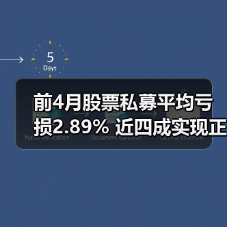 前4月股票私募平均亏损2.89% 近四成实现正收益（图3）