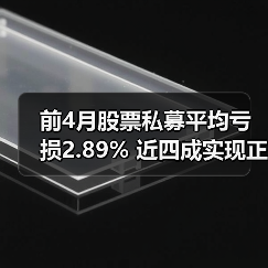 前4月股票私募平均亏损2.89% 近四成