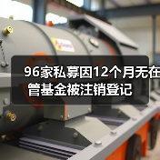 96家私募因12个月无在管基金被注销登记（图4）