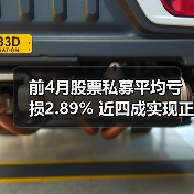 前4月股票私募平均亏损2.89% 近四成实现正收益（图2）