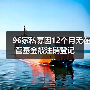 96家私募因12个月无在管基金被注销登记（图3）