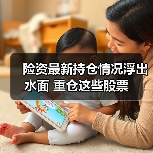 险资最新持仓情况浮出水面 重仓这些股票