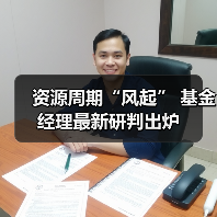 资源周期“风起” 基金经理最新研判出炉