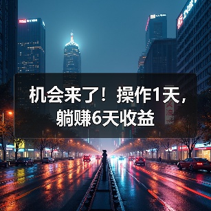 机会来了！操作1天，躺赚6天收益（图4）