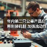 年内第二只公募产品启用侧袋机制 加强流动性风险管理避免估值失真（图3）