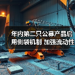 年内第二只公募产品启用侧袋机制 加强流动性风险管理避免估值失真（图4）