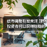 债市调整引发关注 理财投资者何以获得稳稳的幸福（图4）