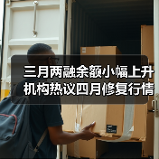 三月两融余额小幅上升 机构热议四月修复行情（图4）