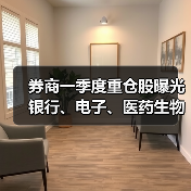 券商一季度重仓股曝光 银行、电子、医药生物行业受青睐（图3）