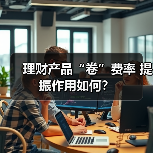 理财产品“卷”费率 提振作用如何？（图4）