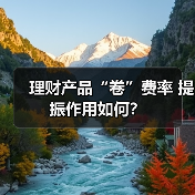 理财产品“卷”费率 提振作用如何？（图2）