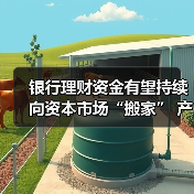 银行理财资金有望持续向资本市场“搬家” 产品投研能力为破局发力点（图3）