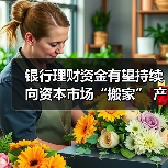 银行理财资金有望持续向资本市场“搬家” 
