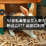 52家私募重金买入年内新成立ETF 偏爱红利类产品（图2）