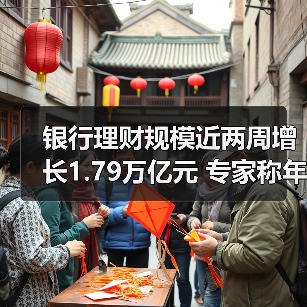 银行理财规模近两周增长1.79万亿元 专家称年内有望冲击30万亿元关口（图2）
