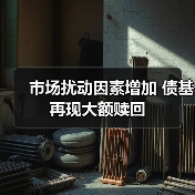 市场扰动因素增加 债基再现大额赎回（图4）