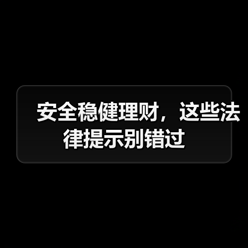 安全稳健理财，这些法律提示别错过（图4）