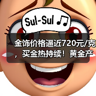 金饰价格逼近720元/克，买金热持续！黄金产品怎么选？（图2）
