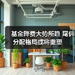 基金降费大势所趋 尾佣分配格局或将重塑（图4）