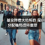 基金降费大势所趋 尾佣分配格局或将重塑（图2）