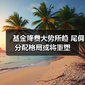 基金降费大势所趋 尾佣分配格局或将重塑（图3）