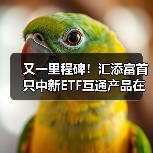 又一里程碑！汇添富首只中新ETF互通产品在新上市，汇添富新加坡子公司开业（图2）