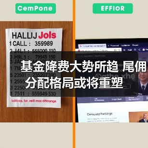 基金降费大势所趋 尾佣分配格局或将重塑