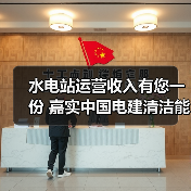 水电站运营收入有您一份 嘉实中国电建清洁能源REIT公众投资者发售提前结募（图2）