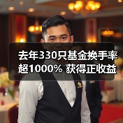 去年330只基金换手率超1000% 获得正收益占比不足14%（图2）
