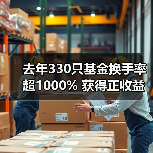 去年330只基金换手率超1000% 获得正收益占比不足14%（图3）