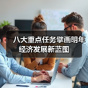 八大重点任务擘画明年经济发展新蓝图