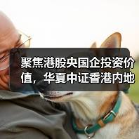 聚焦港股央国企投资价值，华夏中证香港内地