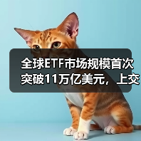 全球ETF市场规模首次突破11万亿美元，