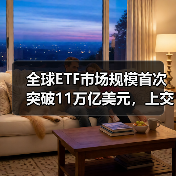 全球ETF市场规模首次突破11万亿美元，上交所ETF行业发展报告（2024）发布（图2）