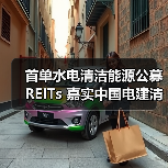 首单水电清洁能源公募REITs 嘉实中国电建清洁能源REIT 3月28日上交所上市（图4）