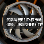 优质消费REITs获市场追捧，华润商业REIT在深交所成功上市（图2）