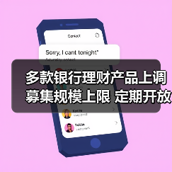 多款银行理财产品上调募集规模上限 定期开