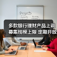 多款银行理财产品上调募集规模上限 定期开放式固收产品“唱主角”（图4）
