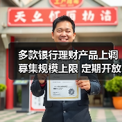 多款银行理财产品上调募集规模上限 定期开放式固收产品“唱主角”（图2）