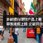 多款银行理财产品上调募集规模上限 定期开放式固收产品“唱主角”（图3）