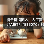 资金持续流入，人工智能AIETF（515070）规模创新高（图2）