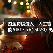资金持续流入，人工智能AIETF（515