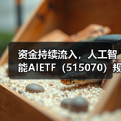 资金持续流入，人工智能AIETF（515070）规模创新高（图3）