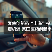 聚焦创新药“出海”投资机遇 富国医药创新重磅发行（图2）