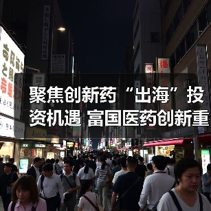 聚焦创新药“出海”投资机遇 富国医药创新重磅发行（图4）
