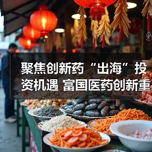 聚焦创新药“出海”投资机遇 富国医药创新重磅发行（图3）