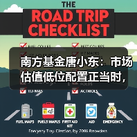南方基金唐小东：市场估值低位配置正当时，
