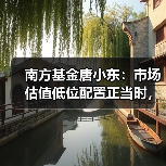 南方基金唐小东：市场估值低位配置正当时，市场信心有望重振（图2）