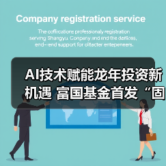 AI技术赋能龙年投资新机遇 富国基金首发“固收+”新品（图2）