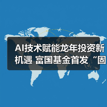 AI技术赋能龙年投资新机遇 富国基金首发“固收+”新品（图4）